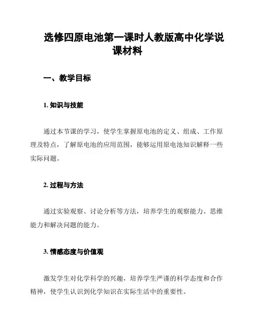 选修四原电池第一课时人教版高中化学说课材料