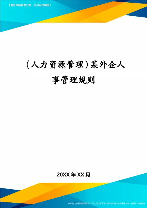 (人力资源管理)某外企人事管理规则