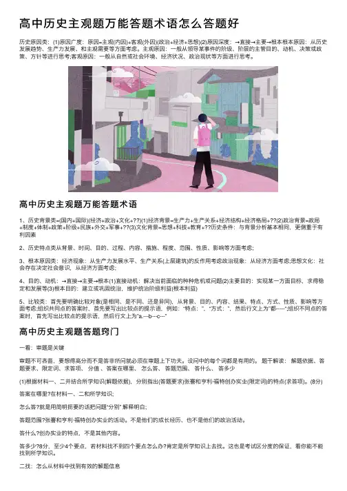 高中历史主观题万能答题术语怎么答题好