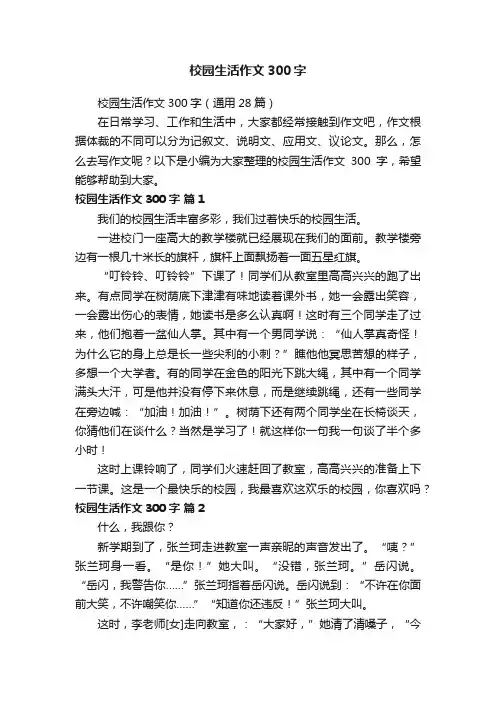校园生活作文300字（通用28篇）