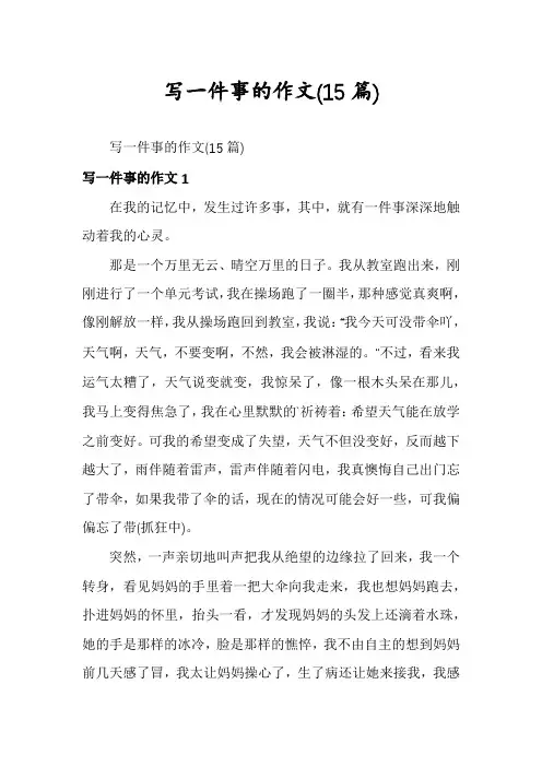 写一件事的作文(15篇)