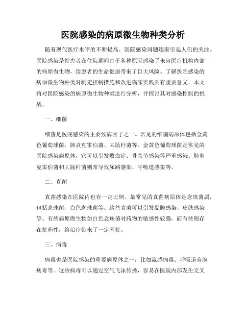 医院感染的病原微生物种类分析