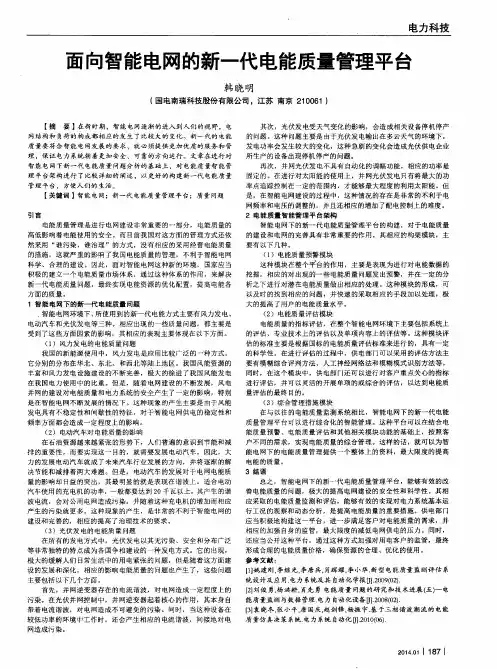 面向智能电网的新一代电能质量管理平台
