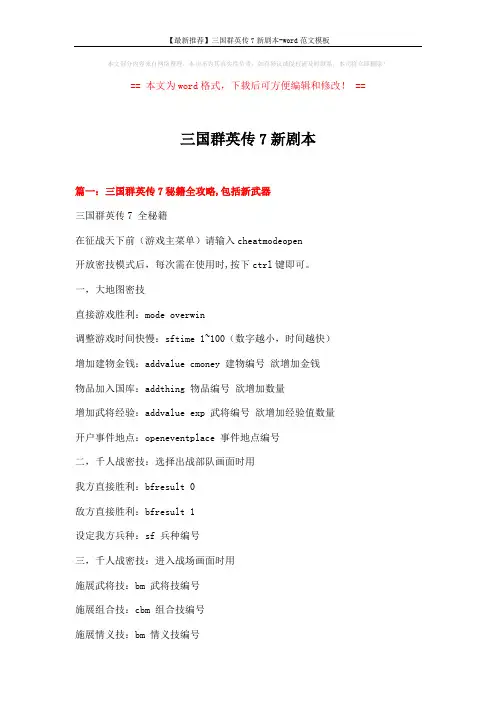 【最新推荐】三国群英传7新剧本-word范文模板 (22页)