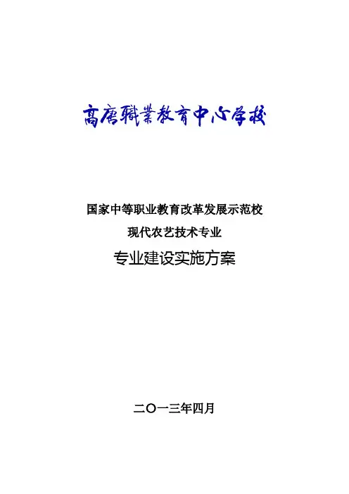 现代农艺技术专业建设实施方案