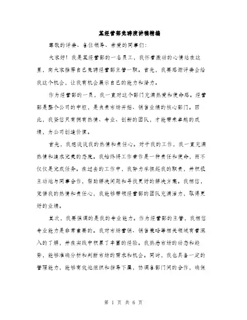 某经营部竞聘演讲稿精编（3篇）