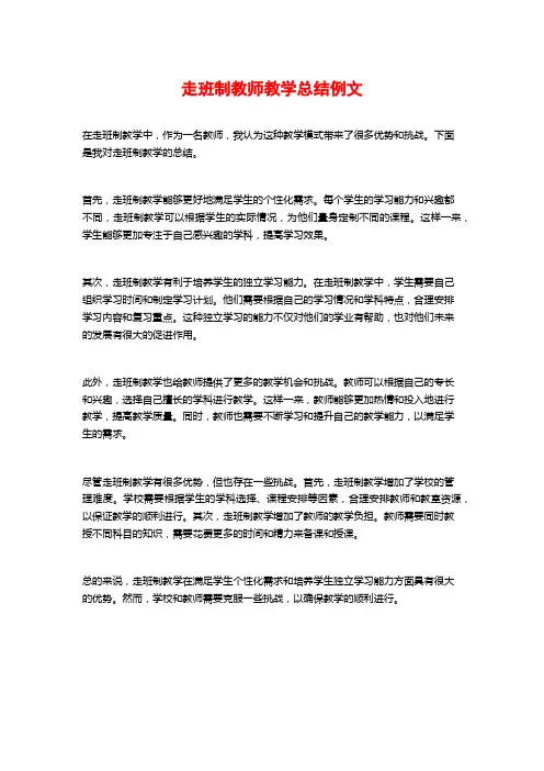 走班制教师教学总结例文