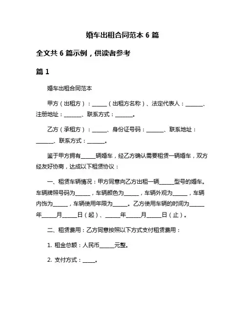婚车出租合同范本6篇