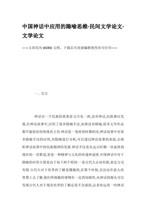 中国神话中应用的隐喻思维-民间文学论文-文学论文