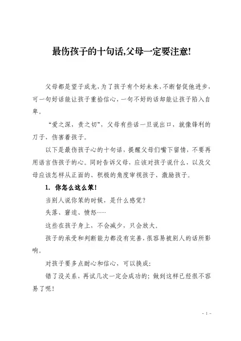最伤孩子的十句话,父母一定要注意!