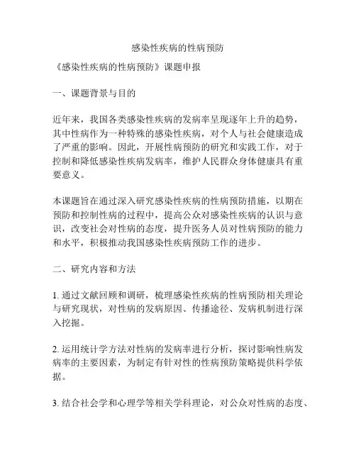 【课题申报】感染性疾病的性病预防