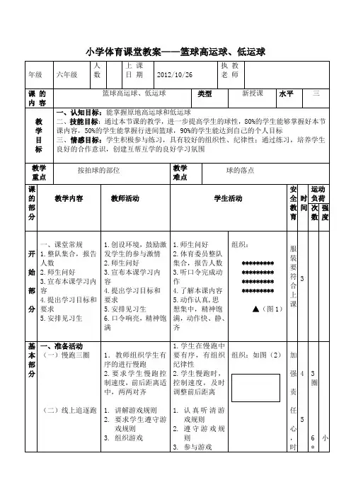 小学体育课堂教案——篮球高运球、低运球