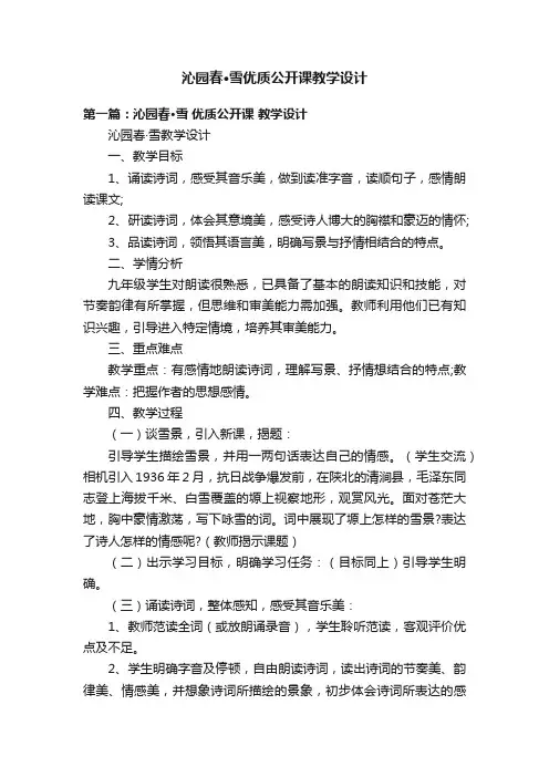沁园春·雪优质公开课教学设计