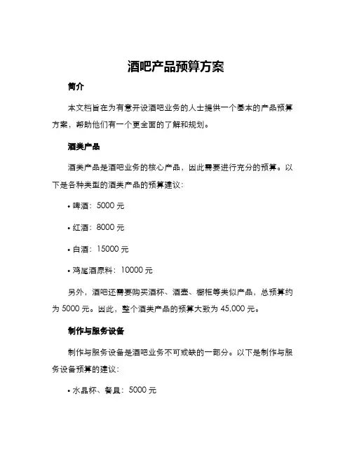 酒吧产品预算方案