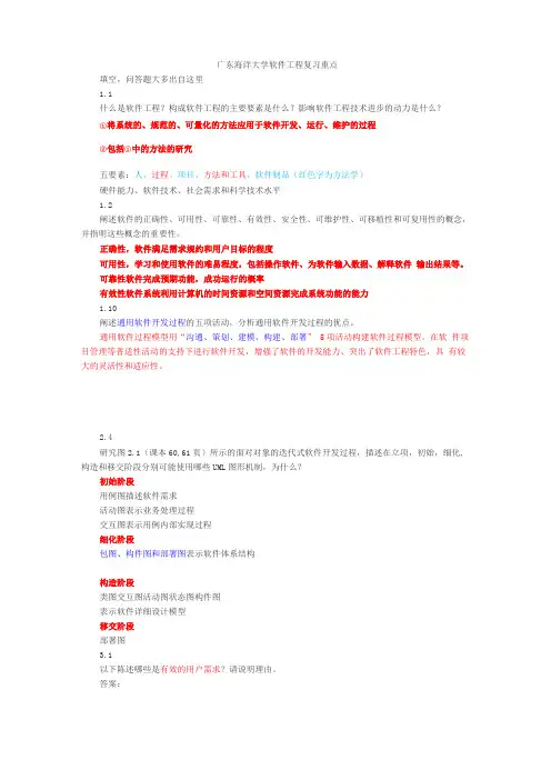广东海洋大学软件工程重点的答案
