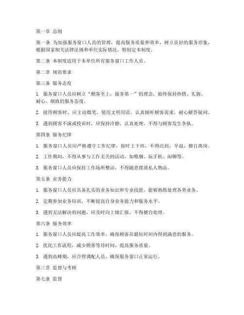 服务窗口人员规范管理制度