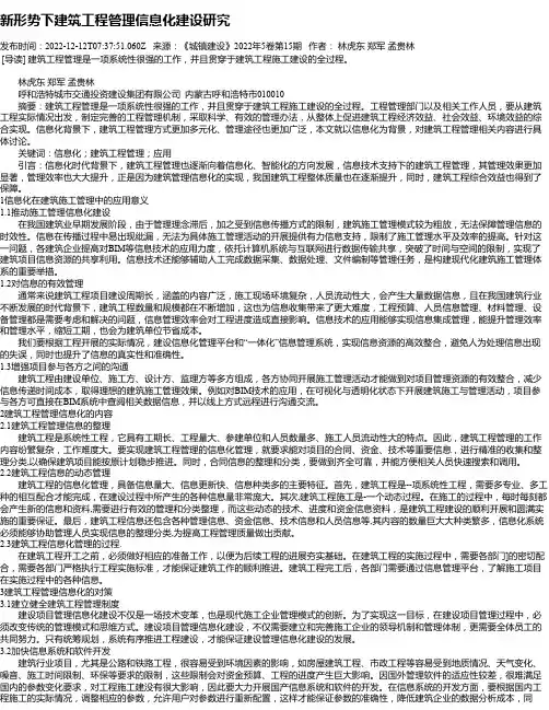 新形势下建筑工程管理信息化建设研究