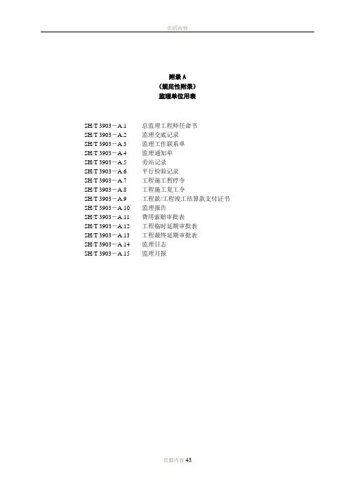 SHT3903-2017-监理规范表格(中文版)