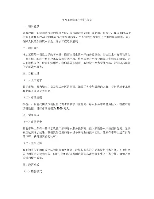 净水工程创业计划书范文