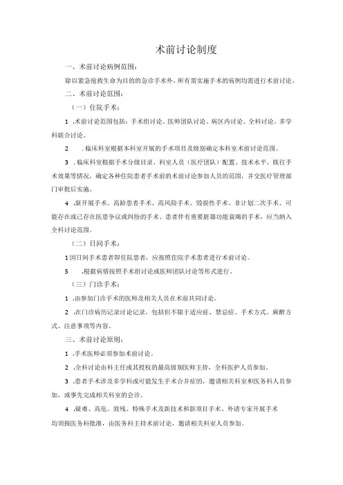 医院医疗质量安全管理18项核心制度术前讨论制度