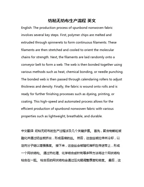 纺粘无纺布生产流程 英文