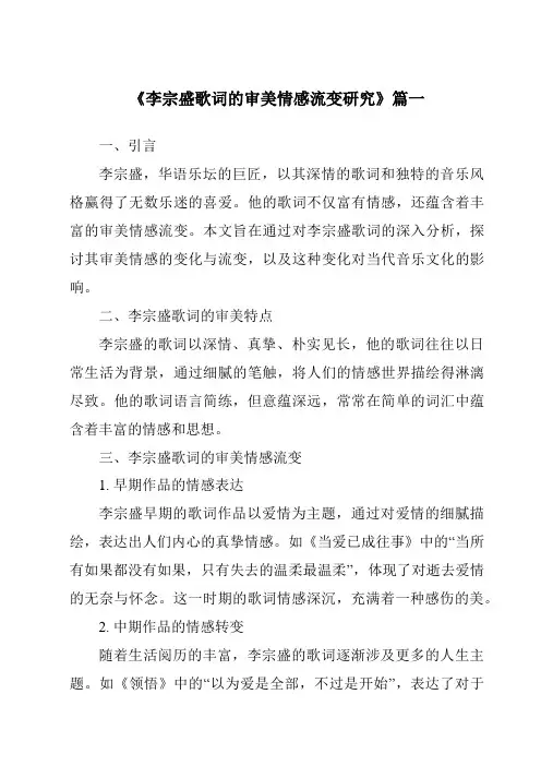 《2024年李宗盛歌词的审美情感流变研究》范文