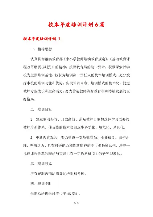 校本年度培训计划6篇