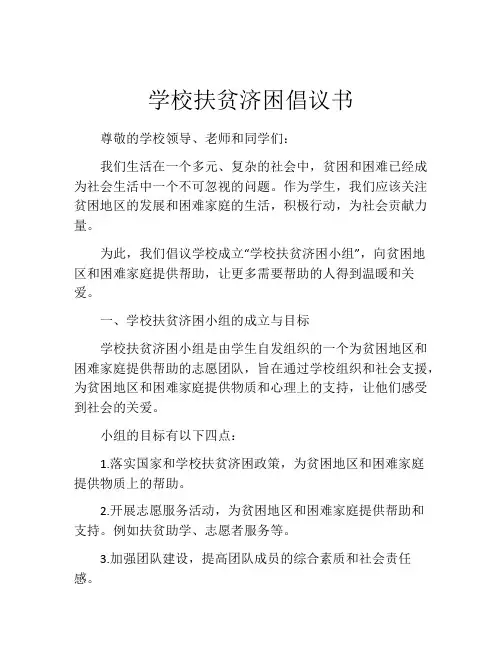 学校扶贫济困倡议书