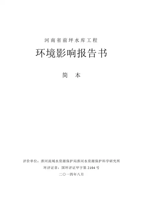 前坪水库建设环境评估报告