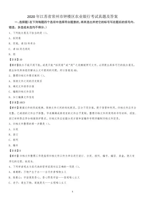 2020年江苏省常州市钟楼区农业银行考试真题及答案