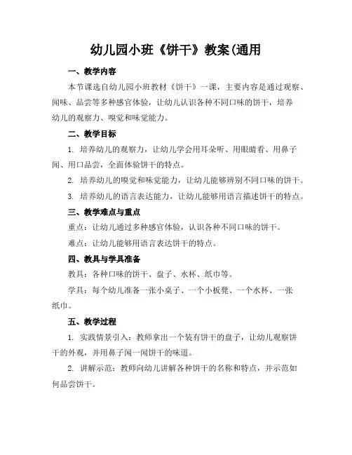 幼儿园小班《饼干》教案(通用