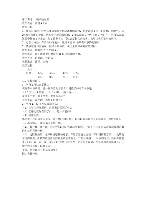 北师大版数学一年级上册第二课时   快乐的家园