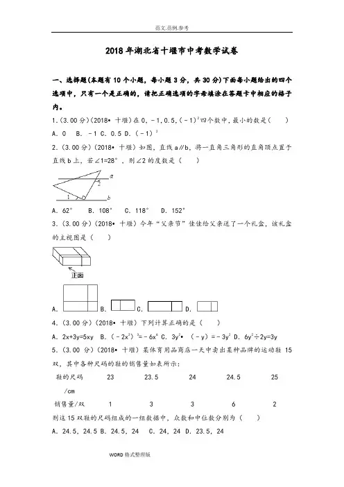 2018湖北省十堰市中考数学试题(含答案及解析版)