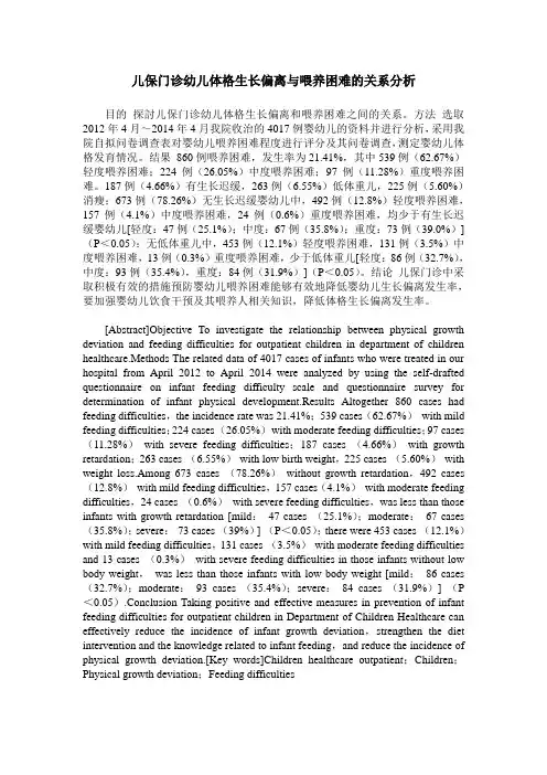 儿保门诊幼儿体格生长偏离与喂养困难的关系分析