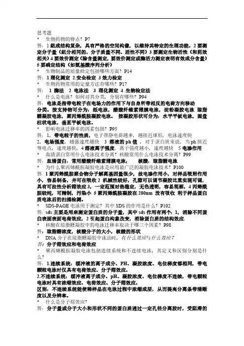 生物药物分析思考题
