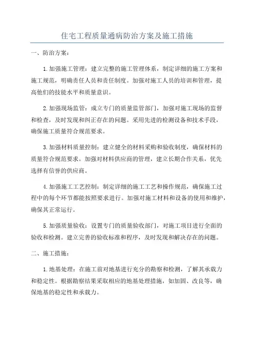 住宅工程质量通病防治方案及施工措施