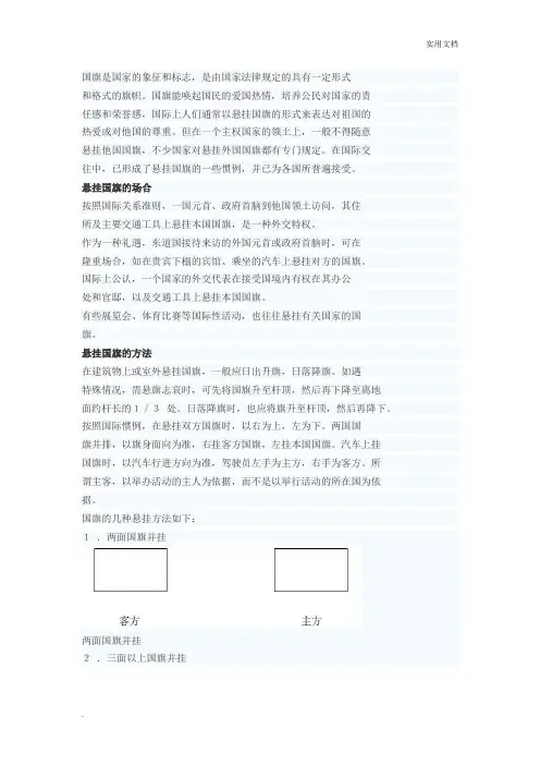 外事礼仪-国旗的悬挂