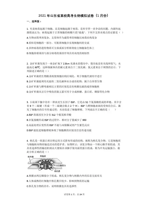 2021年山东省高考生物模拟试卷有答案