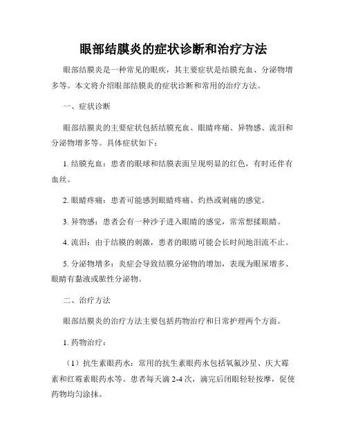 眼部结膜炎的症状诊断和治疗方法