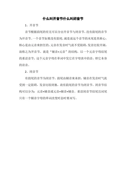 什么叫开音节什么叫闭音节