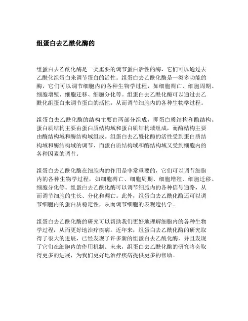 组蛋白去乙酰化酶的