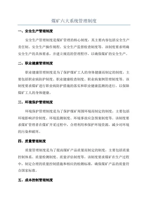 煤矿六大系统管理制度