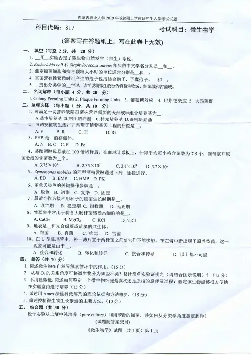 内蒙古农业大学817微生物学2019考研专业课真题试卷
