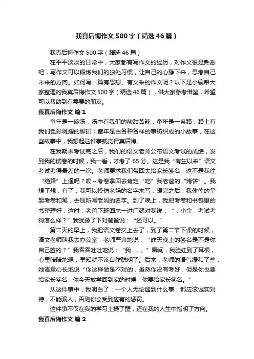我真后悔作文500字（精选46篇）