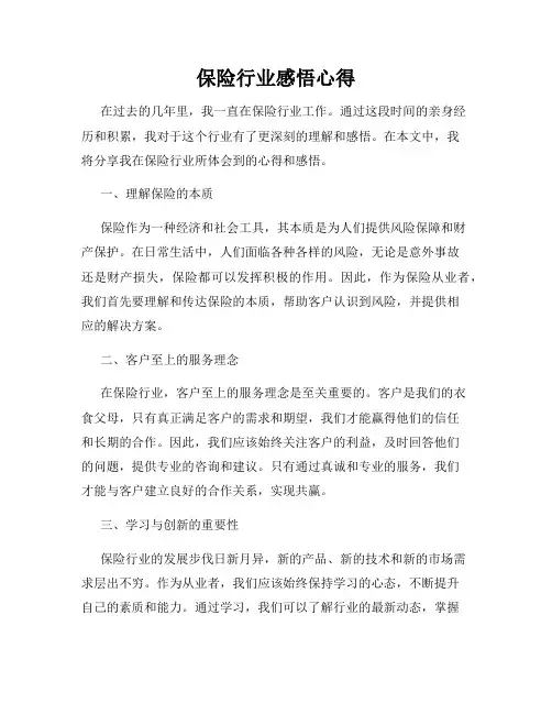 保险行业感悟心得