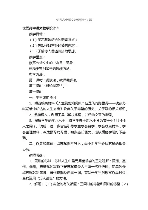 优秀高中语文教学设计7篇
