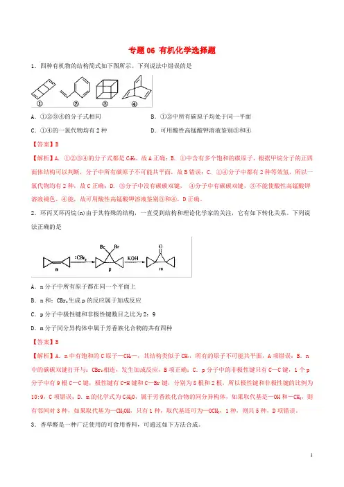 2019年高考化学满分专练专题06有机化学选择题(含解析)