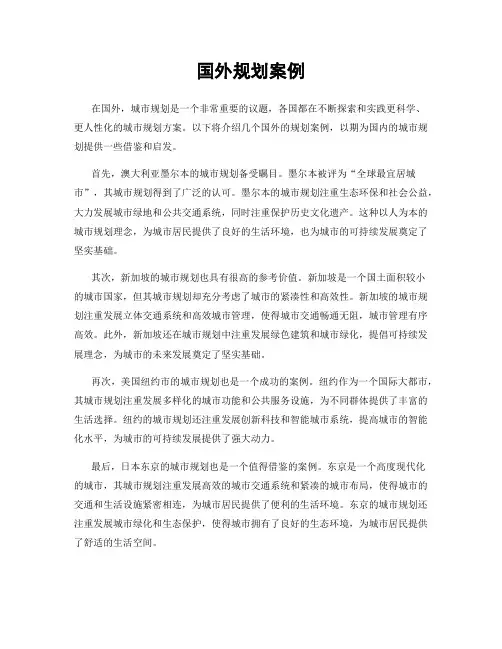 国外规划案例