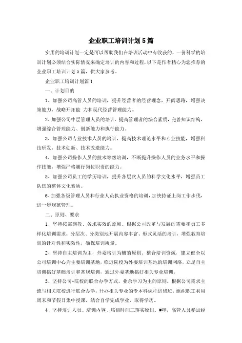 企业职工培训计划5篇