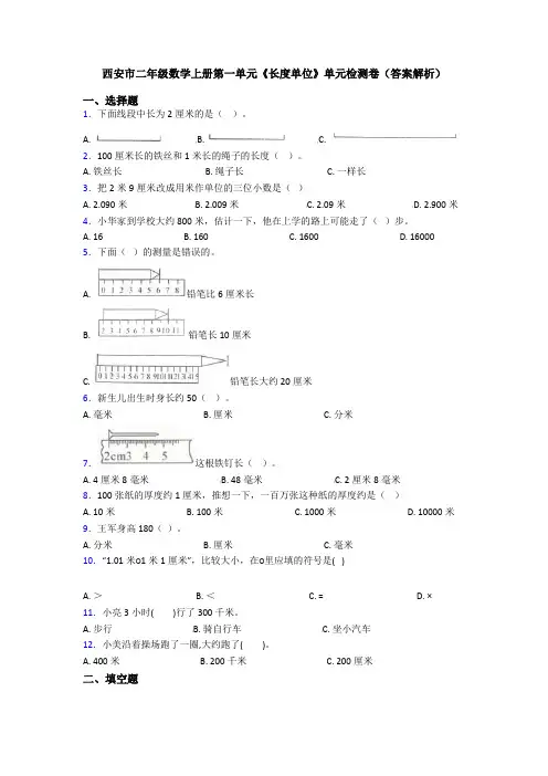 西安市二年级数学上册第一单元《长度单位》单元检测卷(答案解析)